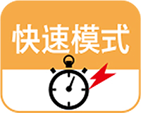 快速模式