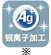 银离子加工星标