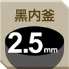 黑内釜2.5mm