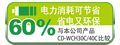 60%省电CVTYH