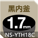 NS-YTH18黑内釜1.7mm