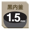 黑内釜1.5mm